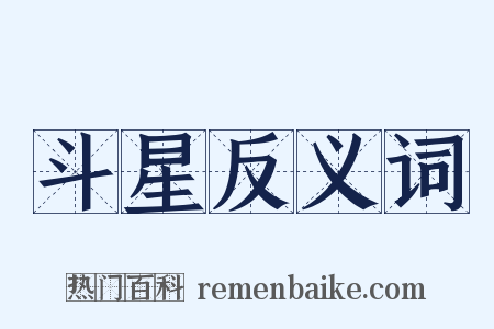 斗星反义词是什么意思的图片